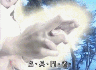 九字真言不能随便念：强行念会反噬（普通人随便念）788 / 作者:UFO爱好者 / 帖子ID:76900