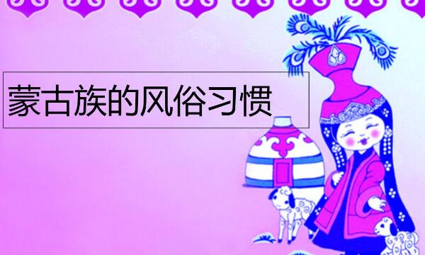 蒙古族的风俗习惯是什么：住蒙古包，献哈达（热情好客）263 / 作者:UFO爱好者 / 帖子ID:76346