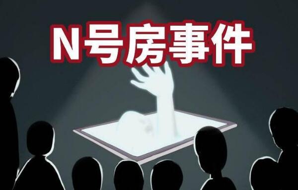 n号房有多恶心：受害人最小11岁，在身上刻“奴隶”字样744 / 作者:UFO爱好者 / 帖子ID:100517
