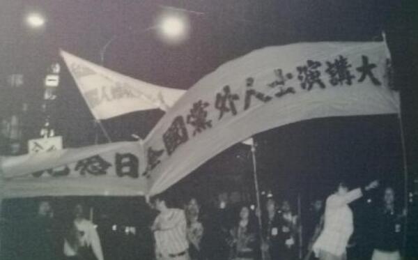 台湾美丽岛事件是怎么回事：官民冲突事件，数百人受伤866 / 作者:UFO爱好者 / 帖子ID:74721