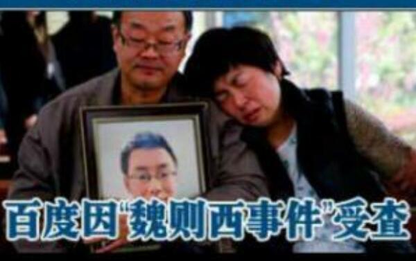 魏则西事件始末解析：一场引爆互联网的医疗事件191 / 作者:UFO爱好者 / 帖子ID:74484