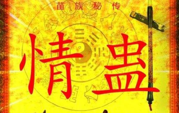 湘西情蛊是什么：苗女特有巫术（中蛊男子不得背叛）546 / 作者:UFO爱好者 / 帖子ID:74124