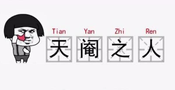 天阉之人是指什么意思：男子性器官发育不全，无生殖能力766 / 作者:UFO爱好者 / 帖子ID:72987