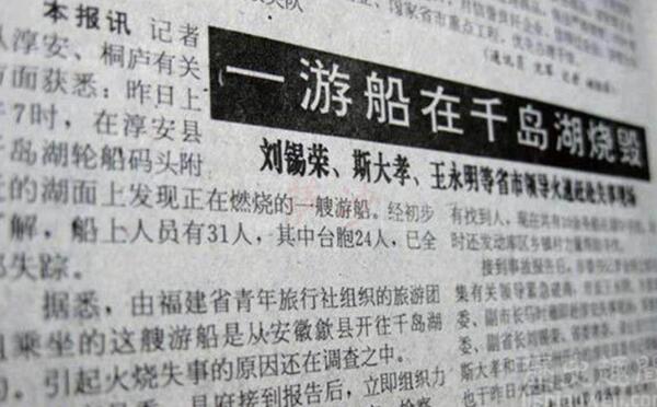 32人丧生的千岛湖惨案：三名匪徒打劫台湾人，事后烧船885 / 作者:UFO爱好者 / 帖子ID:72271