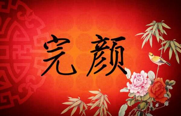 完颜姓氏是什么民族：女真族即满族，现在少有完颜姓921 / 作者:UFO爱好者 / 帖子ID:71926
