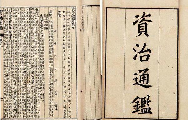 中国四大编年体史书：春秋、左传、竹书纪年、资治通鉴968 / 作者:UFO爱好者 / 帖子ID:71910