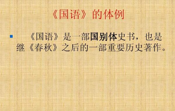 我国国别体史书有哪些：《国语》和《战国策》365 / 作者:UFO爱好者 / 帖子ID:71744