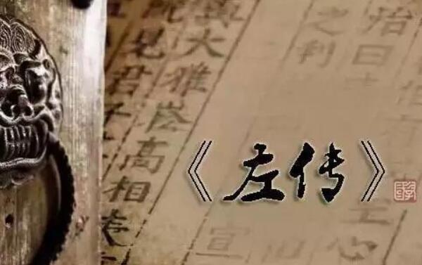 叙事编年体史书是哪一本：《左传》，春秋鲁国左丘明编成112 / 作者:UFO爱好者 / 帖子ID:71737