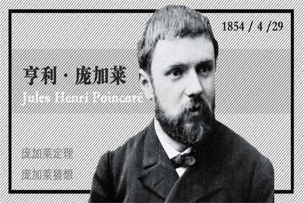 庞加莱定理是什么 庞加莱回归定理适用条件824 / 作者:UFO爱好者 / 帖子ID:103333
