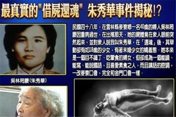 朱秀华借尸还魂骗局 朱秀华借尸还魂的真相如何243 / 作者:UFO爱好者 / 帖子ID:103087