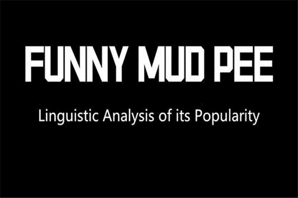 funny mud pee是什么意思 funny mud pee词典解释601 / 作者:UFO爱好者 / 帖子ID:102828