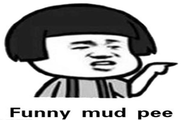funny mud pee是什么意思 funny mud pee词典解释411 / 作者:UFO爱好者 / 帖子ID:102828