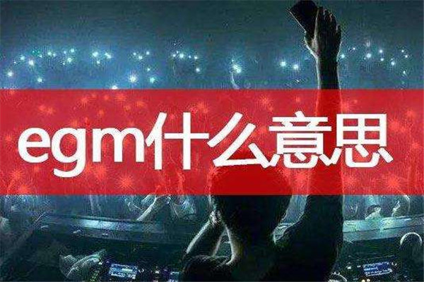 网络中的egm是什么意思 egm的来历是什么28 / 作者:UFO爱好者 / 帖子ID:102736
