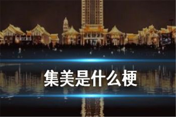 网络词语集美是什么意思 集美有什么特别的含义吗17 / 作者:UFO爱好者 / 帖子ID:102822