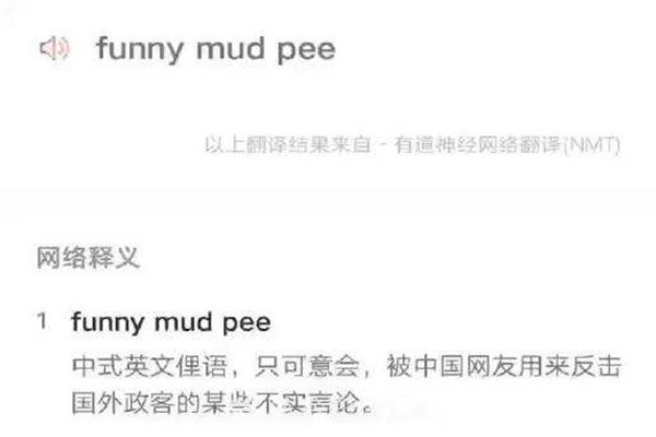 funnymudpee是什么意思 funnymudpee的本身涵义402 / 作者:UFO爱好者 / 帖子ID:102403