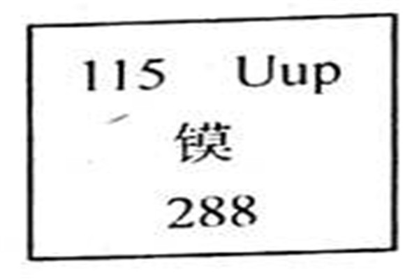 115号元素有多恐怖 传闻元素115可以扭曲时空？59 / 作者:UFO爱好者 / 帖子ID:102621
