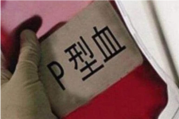世界最罕见的血型 除了熊猫血之外你还知道哪些稀有血型339 / 作者:UFO爱好者 / 帖子ID:94878