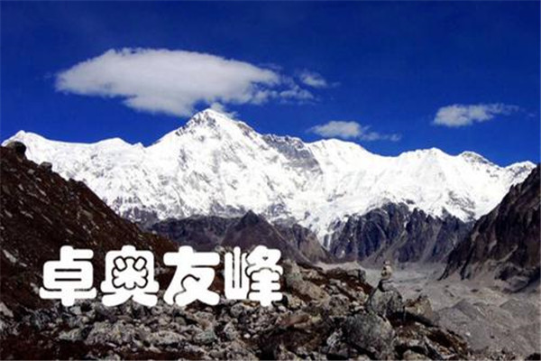 世界第六高峰是哪个 卓奥友峰（海拔约8201米）868 / 作者:UFO爱好者 / 帖子ID:91706
