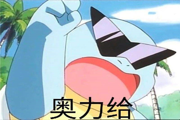 奥利给什么意思 火爆全网的奥利给具体含义是什么639 / 作者:UFO爱好者 / 帖子ID:102163