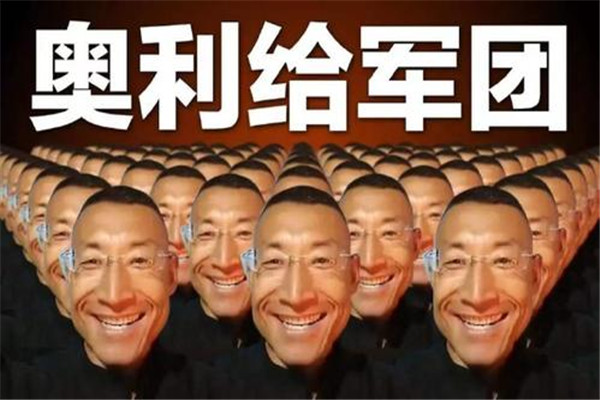 奥利给什么意思 火爆全网的奥利给具体含义是什么125 / 作者:UFO爱好者 / 帖子ID:102163