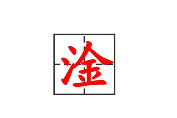 淦是什么意思 淦字的来源有哪些（脏话为了听着更文明）153 / 作者:UFO爱好者 / 帖子ID:102111