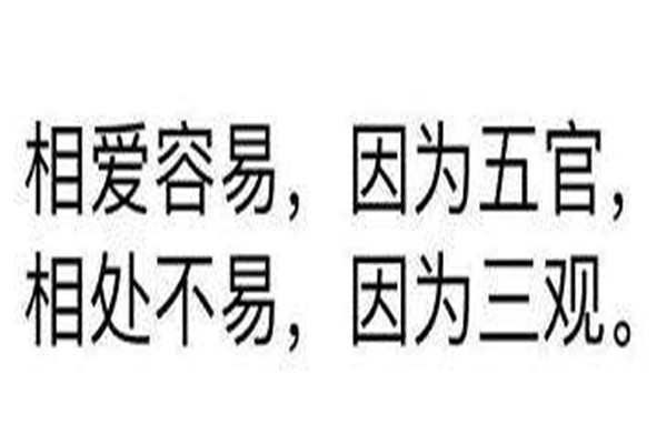 三观分别指的是哪三观 三观不合是什么意思315 / 作者:UFO爱好者 / 帖子ID:102206