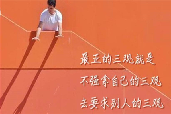 三观分别指的是哪三观 三观不合是什么意思355 / 作者:UFO爱好者 / 帖子ID:102206
