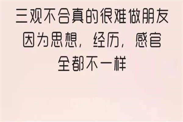 三观分别指的是哪三观 三观不合是什么意思321 / 作者:UFO爱好者 / 帖子ID:102206