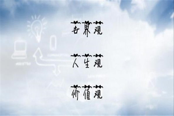 三观分别指的是哪三观 三观不合是什么意思576 / 作者:UFO爱好者 / 帖子ID:102206