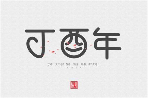 丁酉年是是哪一年 我国传统干支纪年法排名第37位593 / 作者:UFO爱好者 / 帖子ID:102030