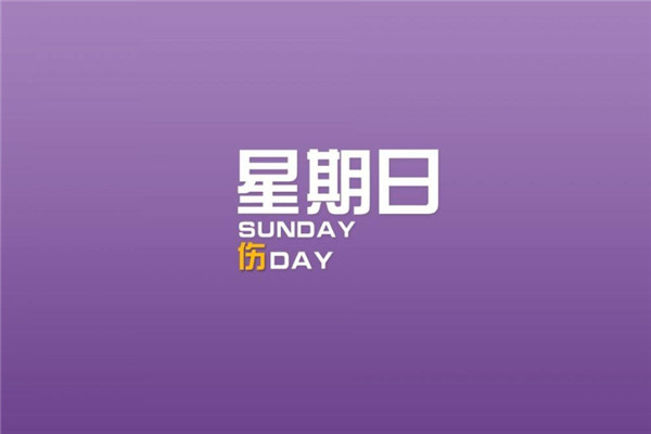 星期一到星期日的英文是什么 这些英文是什么来的783 / 作者:UFO爱好者 / 帖子ID:101577