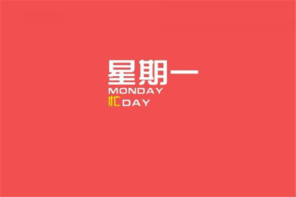 星期一到星期日的英文是什么 这些英文是什么来的220 / 作者:UFO爱好者 / 帖子ID:101577