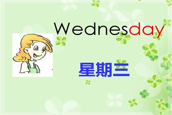 星期一到星期日的英文是什么 这些英文是什么来的485 / 作者:UFO爱好者 / 帖子ID:101577