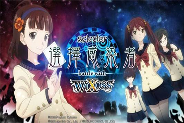 选择感染者WIXOSS好看吗 这是一部什么样的动漫作品467 / 作者:UFO爱好者 / 帖子ID:101576