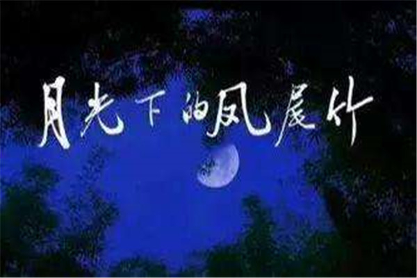 月光下的凤尾竹葫芦丝 施光南先生创造的傣族乐曲578 / 作者:UFO爱好者 / 帖子ID:101547