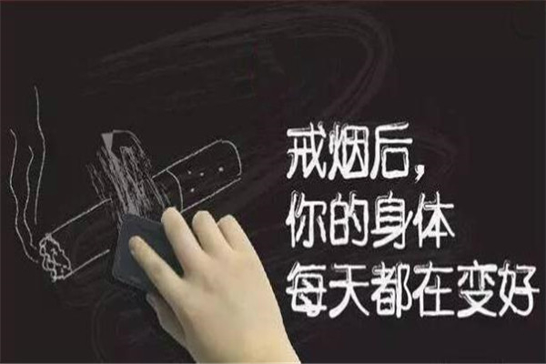 戒烟后身体会出现的各种变化 戒烟后该如何调理身体726 / 作者:UFO爱好者 / 帖子ID:101278