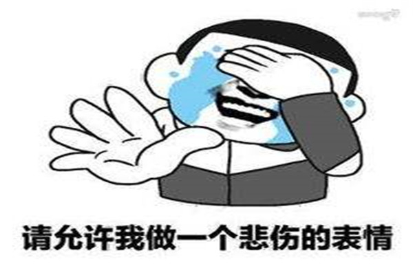 请允许我做一个悲伤的表情 这句话具体含义是什么958 / 作者:UFO爱好者 / 帖子ID:101281