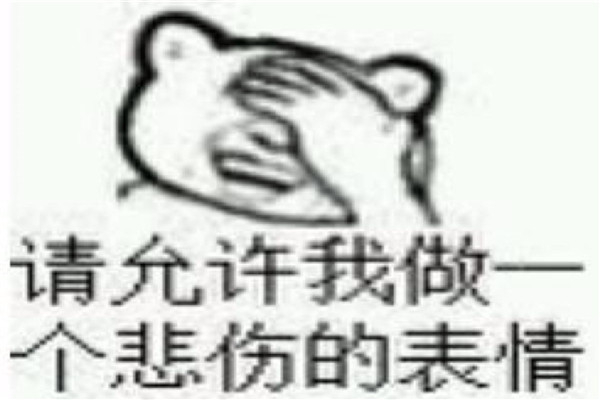 请允许我做一个悲伤的表情 这句话具体含义是什么368 / 作者:UFO爱好者 / 帖子ID:101281