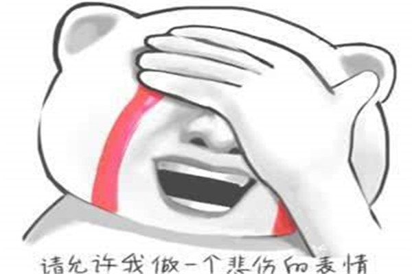 请允许我做一个悲伤的表情 这句话具体含义是什么162 / 作者:UFO爱好者 / 帖子ID:101281