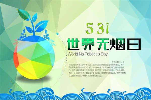 世界无烟日是几月几日 5月31日世界无烟日756 / 作者:UFO爱好者 / 帖子ID:101388