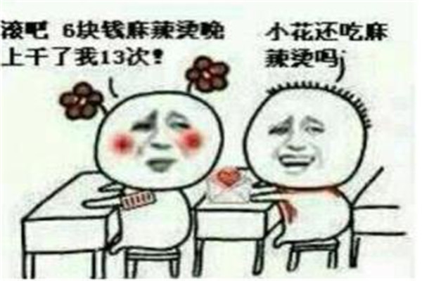 6块钱的麻辣烫什么意思 已成为流行的网络用语8 / 作者:UFO爱好者 / 帖子ID:101499