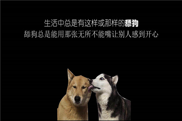舔狗是什么意思 舔狗是一种网络用语词（讽刺意义）862 / 作者:UFO爱好者 / 帖子ID:101671