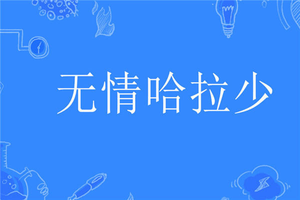 无情哈拉少是什么意思 抖音还出了什么有趣的梗138 / 作者:UFO爱好者 / 帖子ID:101826