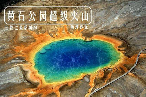世界上最大的火山爆发 黄石公园超级火山威力极大503 / 作者:UFO爱好者 / 帖子ID:91011