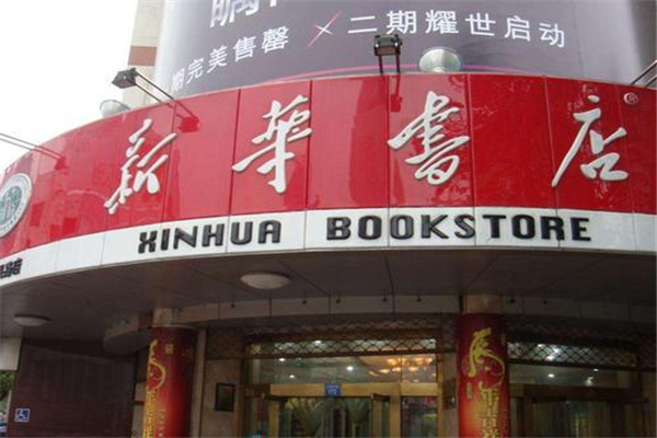 世界上最大的书店 新华书店,每个城市都有连锁店17 / 作者:UFO爱好者 / 帖子ID:91060