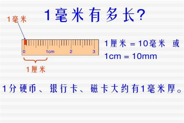 cm和mm有什么区别 两个不同的单位（测量长度不同）320 / 作者:UFO爱好者 / 帖子ID:74941