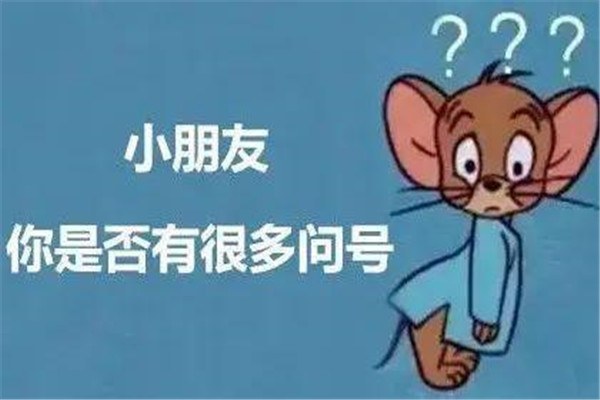 小朋友你是否有很多问号什么意思？形容陷入无知尴尬303 / 作者:UFO爱好者 / 帖子ID:73799