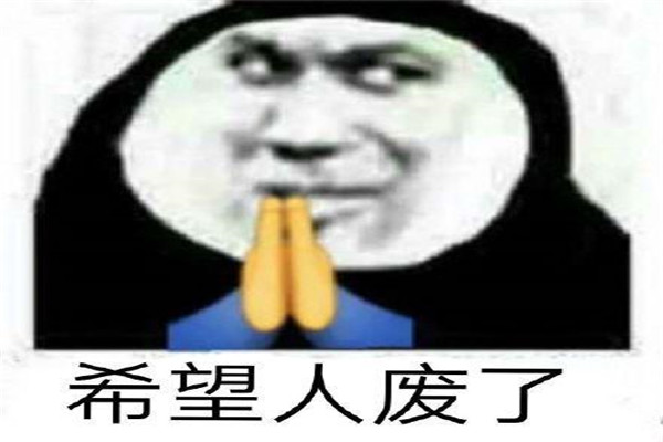 希望人没事是什么梗 多用于反讽（说反话希望人有事）733 / 作者:UFO爱好者 / 帖子ID:73802