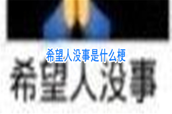 希望人没事是什么梗 多用于反讽（说反话希望人有事）221 / 作者:UFO爱好者 / 帖子ID:73802
