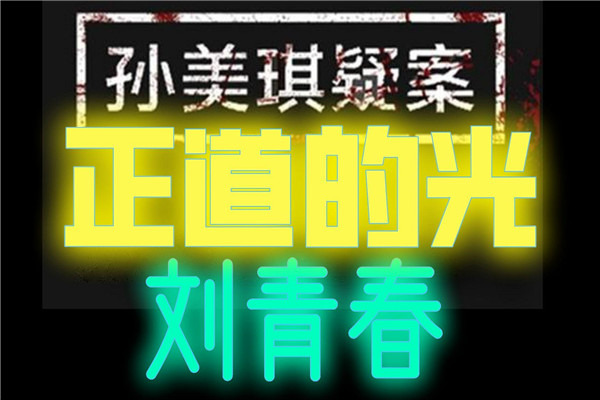 正道的光是什么梗啥意思 正道的光用来讽刺假的正能量949 / 作者:UFO爱好者 / 帖子ID:73894